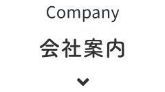 会社案内