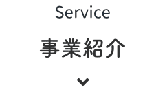 事業紹介