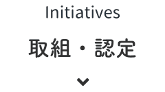 取組・認定
