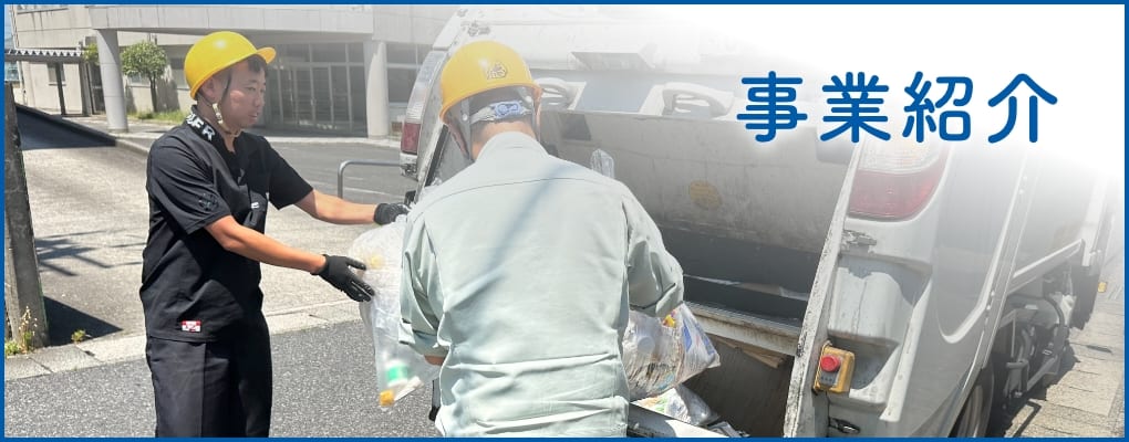 事業紹介
