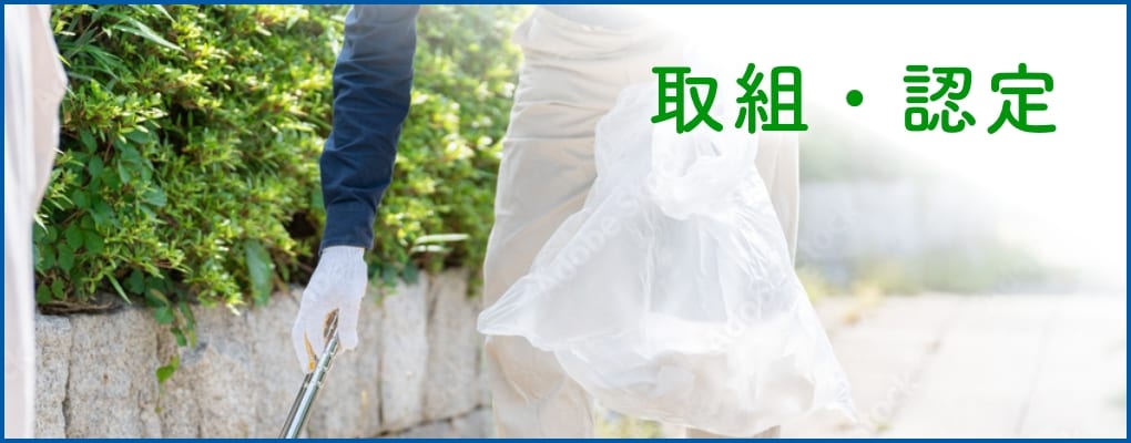 取組・認定